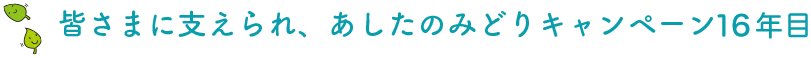 皆さまに支えられ、あしたのみどりキャンペーン 14周年
