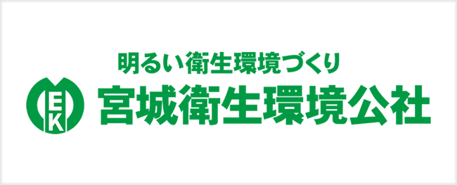 宮城衛生環境公社