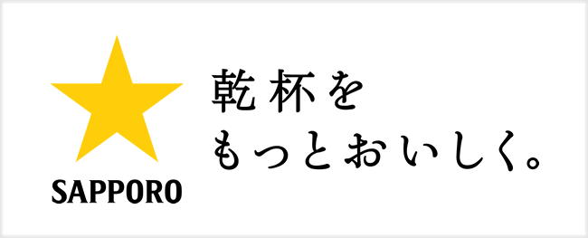 サッポロビール