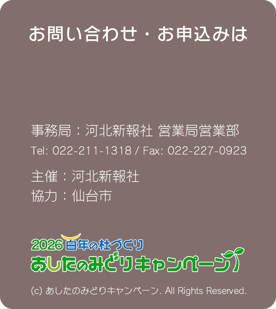 お問合せ・お申込みは　事務局：河北新報社営業局営業部 主催:河北新報 協力･後援:仙台市
