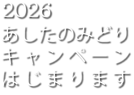 2026 あしたのみどりキャンペーンはじまります