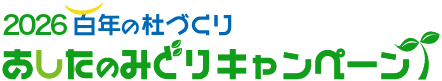 あしたのみどり